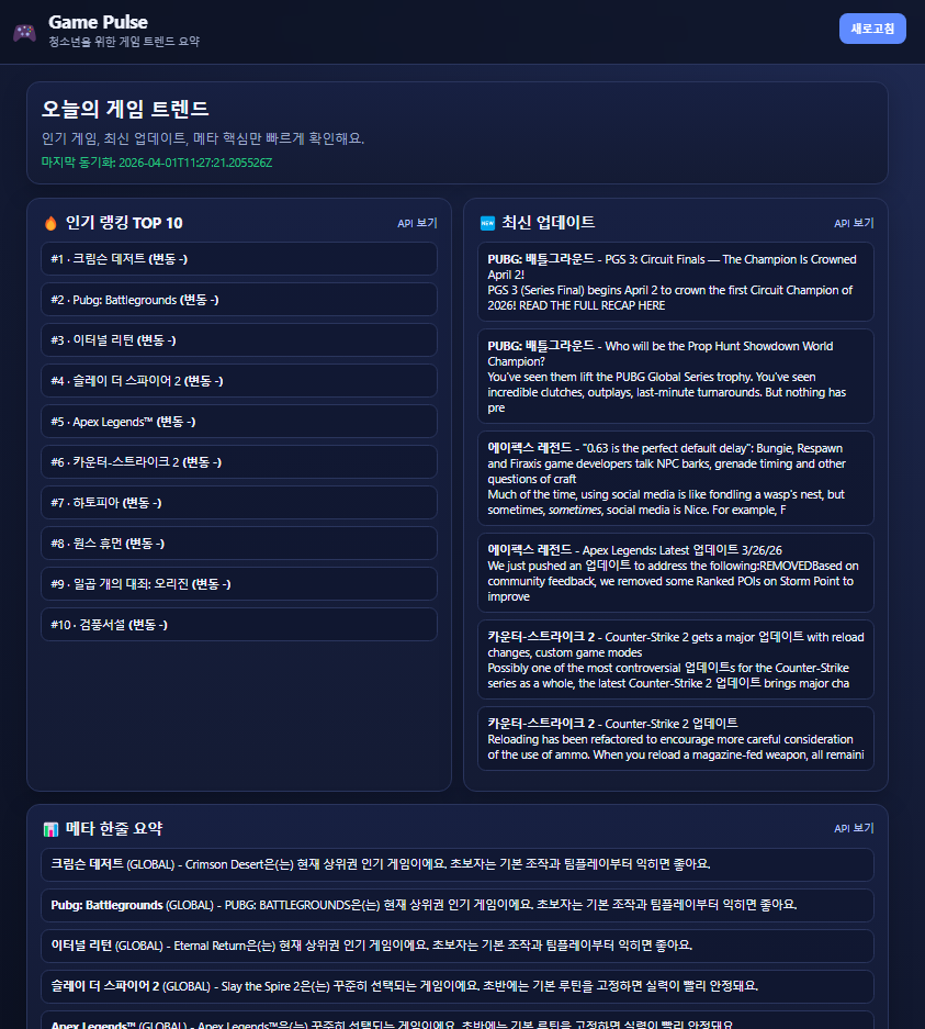 Game Pulse 웹앱 메인 화면