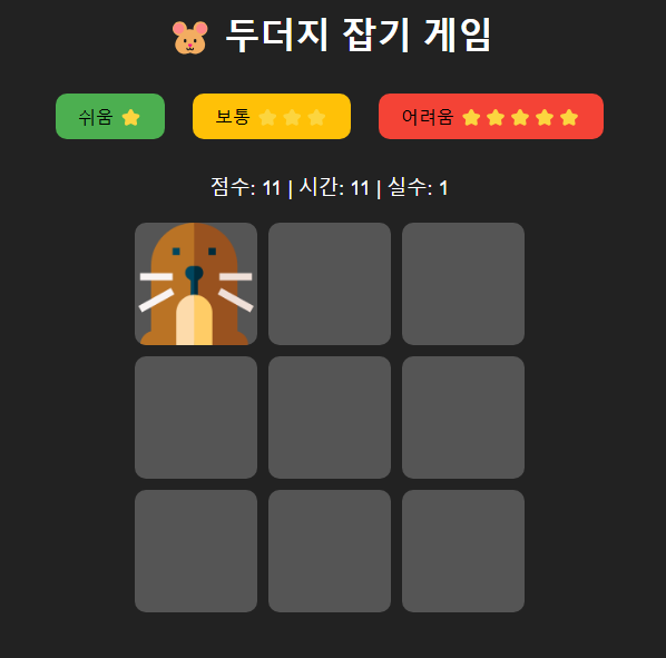 두더지 잡기 게임 화면